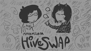 [m2] Tea Place проходит Hiveswap (ACT 1)