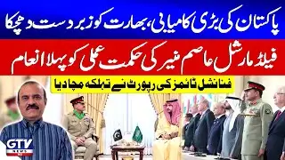 Field Marshal Asim Munir Strategy Wins First Prize | Big Setback for India | Financial Times Report