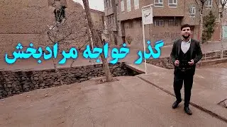 هرات‌نما | گذر مرادبخش؛ روایت زندگی، فرهنگ و خاطره‌های کهن هرات