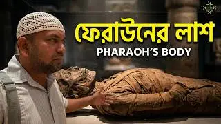 Firaun Body In Egypt Museum |  Pharaoh Mummy |Story Of Pharaoh (Firaun).