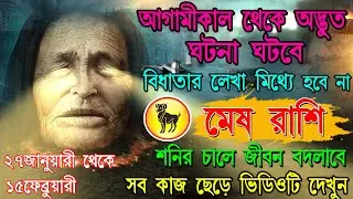 মেষ রাশি | ২৬ থেকে 15 ফেব্রুয়ারী ২০২৬ | ১২টি বিষয়ে শুভ পরিবর্তন, সূর্যদেব কৃত্তিকা নক্ষত্রে! #mesh