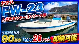 ヤマハ FW23 速い！90馬力はMAX28ノットオーバー！検査受けたて令和11年1月迄！使い勝手の良い人気のセンターコンソール艇！エンジンガードもついてます！＃中古船ソーマッチ