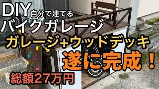 自作のガレージデッキが遂に完成！