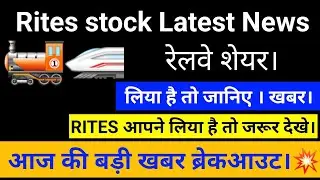 Rites Share Latest News | Rites News | Share Market News Today