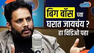 Bigg Boss Marathi Contestants चं सिलेक्शन कसं होतं | Director Ketan Mangaonkar Reveals
