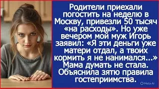 Родители приехали погостить на неделю в Москву, привезли 50 тысяч «на расходы». Вечером муж.