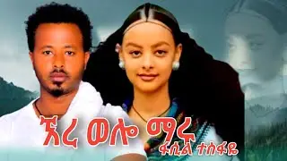  Fasil Tesfaye# and worku molla #er Wollo maru# ፋሲል ተሰፋዬ #ወርቁ ሞላ ምርጥ የወሎ ባህላዊ ሙዚቃ #ኧረ ወሎ ማሩ#