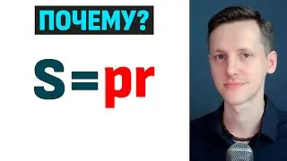 Откуда появилась эта формула площади?!