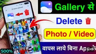 || Gallery से delete photo video || Wapas लाए बिना किसी app के  || #gallery #tech #tech_6299 