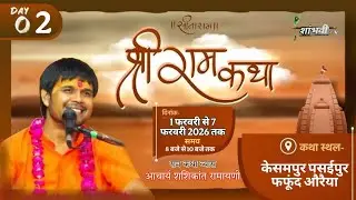 DAY // 2 श्रीरामकथा आचार्य शशिकांत रामायणी कथा स्थल: केसमपुर पसईपुर फफूंद औरैया