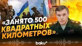 Глава Генштаба ВС РФ Герасимов о продвижении российских войск - Baku TV | RU
