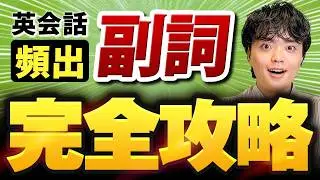 【英会話頻出】副詞完全攻略【英会話/英語学習/TOEIC】