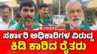 Jowar Farmers Demand for Minimum Support Price: ಸರಕಾರಿ ಅಧಿಕಾರಿಗಳ ವಿರುದ್ದ ಕಿಡಿ ಕಾರಿದ ಜೋಳ ಬೆಳೆಗಾರರು