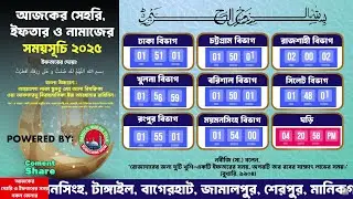 🔴 আজকের ইফতার সময়সূচি লাইভ | কোরআন তিলাওয়াতসহ | Iftar Countdown Live Bangladesh
