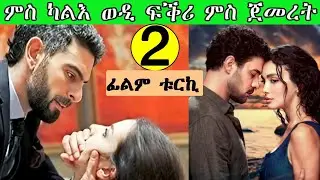 🔴 2ይ ክፉል 🔴 ስድርአ ንገንዘብ ክብሉ ንሃብታም የመርዕውዋ ንሳ ግን ካልእ ተፍቅር @jossyt @shewitsigementertainment1282
