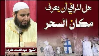 هل للراقي أن يعرف مكان السحر للشيخ عبد الصمد كروم