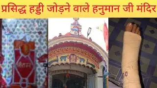 भारत का प्रसिद्ध हड्डी जोड़ने वाले हनुमान जी मंदिर | मोहास कटनी म. प्र. | बालाजी मंदिर कटनी मोहास  |
