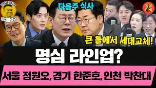 다음주 박찬대와 회동하는 이잼! 명심 라인업 확정?(20260130 금요일 클립) 김성완 정구승 오윤혜