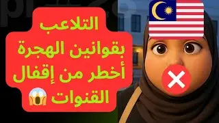 📢 قوانين الهجرة في ماليزيا أقوى من البلاغات المغرضة💥 