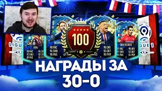 ПАКИ ЗА 30-0 | TOP 100 WL REWARDS FIFA 20