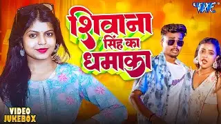 Shivani Singh's blast | #Shivani Singh | Bhojpuri Video Jukebox | Bhojpuri Song 2026