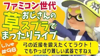 草スプラライブ配信第98回目　2026年1月24日(土)　午前９時15分ごろ開始