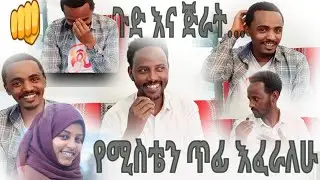 😂😂እንደዛሬ ስቄ አላውቅም😂😂