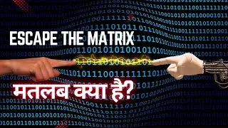 What Does It Mean to Escape the Matrix? Explained in Simple Terms in Hindi