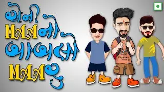 એની માં નો બાબલો મારુ | Gujju Comedy Videos By Yo Yo Jv