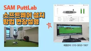 SAM  Putt Lab  소프트웨어 PC  설치 순서와 방법 #샘펏#SAM PUTT# 퍼팅레슨#퍼터피팅#퍼팅스튜디오#골프레슨#골프피팅#퍼팅분석시스템#골프피팅