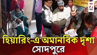 Sodepur News : অসুস্থ অবস্থাতেই শুনানি কেন্দ্রে হাজির হতে হচ্ছে ভোটারদের, অমানবিক দৃশ্য সোদপুরে