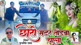 छोरी मटर तोड़बा चाला || ♥️ || गाड़ी लेवर में चाले || राजस्थानी सॉन्ग  || songar phool Singh||
