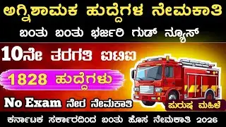 ಅಗ್ನಿಶಾಮಕ ಹುದ್ದೆಗಳ ನೇಮಕಾತಿ 🔥 2026 | Fireman Jobs Recruitment Apply Online ✅ 2026 | New Fireman Jobs