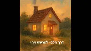 דרך הלב לפרשת ויחי. להיות מחוברת לשורשים