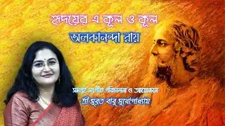 হৃদয়ের একুল ওকূল HRIDAYER E KUL O KUL