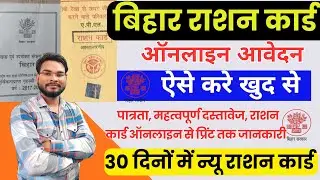 Bihar Ration Card Online Apply 2024|बिहार राशन कार्ड ऑनलाइन आवेदन 30 दिनों में बनेगा न्यू राशन कार्ड