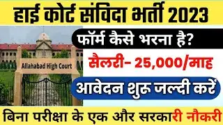 इलाहाबाद हाईकोर्ट क्लर्क संविदा भर्ती 2023 | Allahabad highcourt law clerk trainee 2023  | law clerk