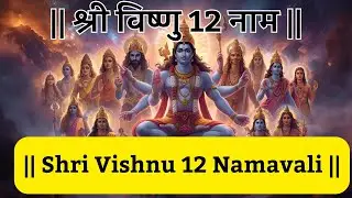 श्री विष्णु द्वादश नामावली | shri vishnu 12 naamavali | @मंत्र-स्तोत्र  By,AnandPathak