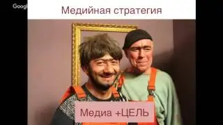 Елена Кемер   Вэбинар №5 Медийная стратегия  популярность через взаимодействие со СМИ