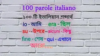 100 parole italiano ( ১০০ টি ইতালিয়ান শব্দার্থ) ১ম পর্ব learn Italian from bangla with Fatima.