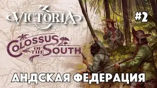 VICTORIA 3 - Венесуэла - Формирование Андской Федерации #2