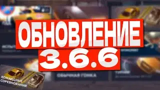 ОБНОВЛЕНИЕ 3.6.6 В Drag Racing! РАССКАЗАЛ ВСЕ ОБ ОБНОВЛЕНИЕ!
