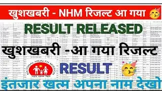 आ गयी लिस्ट NHM OFFICIAL, MP NHM NEW UPDATE, NHM RESULT