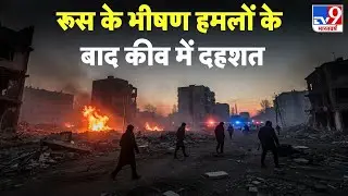 Russia Ukarine War Update: रूस के भीषण हमलों के बाद कीव में दहशत-TV9 | Zelenskyy