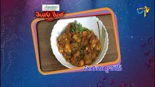 Pandumirchi Chicken | Telugu Ruchi | 21st January 2019    | ETV Telugu