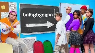 შვებულება გაუქმებულია 😱 რა ცუდი ჩვევები აქვთ მოზარდებს კამპუსში? | KiKiDo Campus Georgian