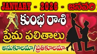 కుంభ రాశి జనవరి నెల 2026 | Kumbha Rashi Love Life Prediction Phalithalu 2026 January Month