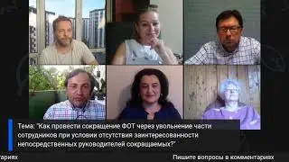 HR Expert Club #5  Сокращение персонала с целью уменьшения ФОТ
