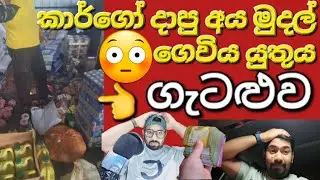 🇰🇼☝️🤷කාගෝ දාපු අයට ලංකාවෙන් සල්ලි ගෙවන්න වෙයි #sarfanbavlog #kuwaitsinhalanews #srilankabreakingnews