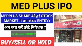MedPlus Share Latest News| MedPlus IPO Listing| MedPlus Share Target| MedPlus Share Hold OR Sell ?